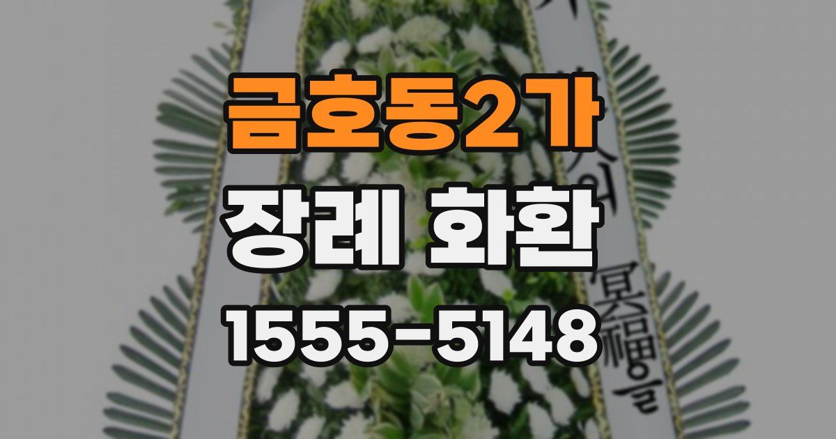 금호동2가 장례 화환