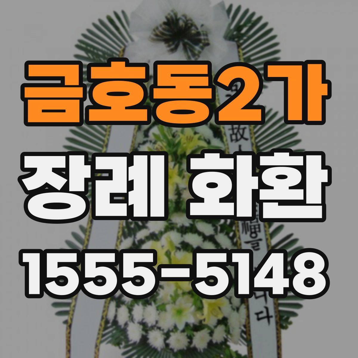 금호동2가 장례 화환