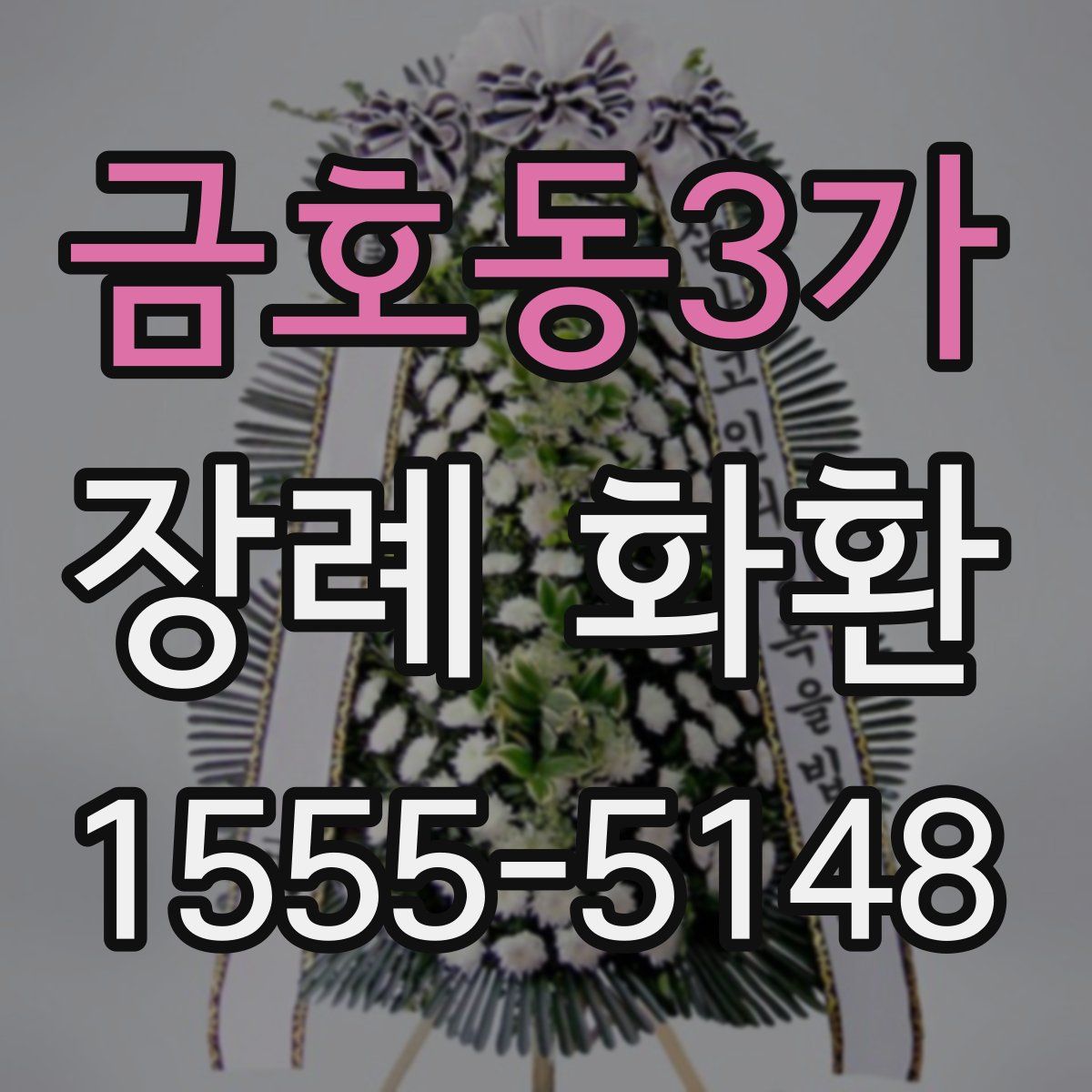 금호동3가 장례 화환
