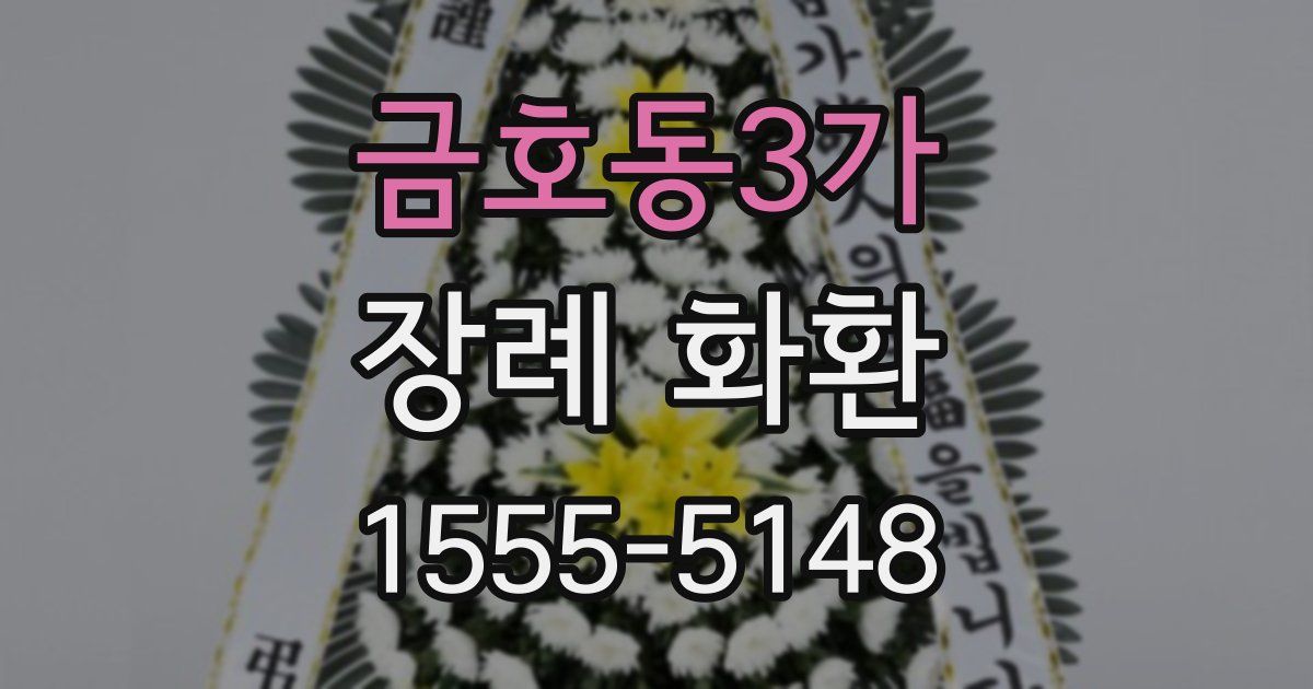 금호동3가 장례 화환