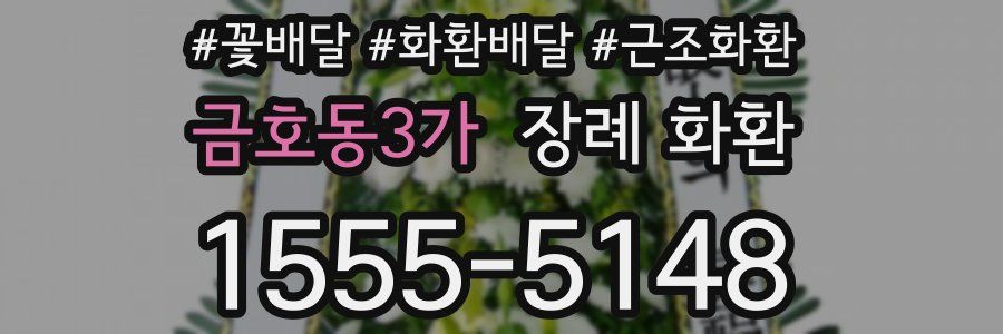 금호동3가 장례 화환