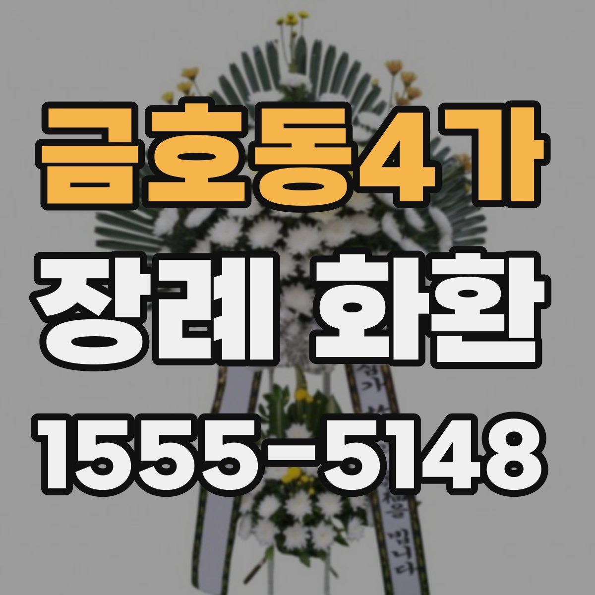 금호동4가 장례 화환