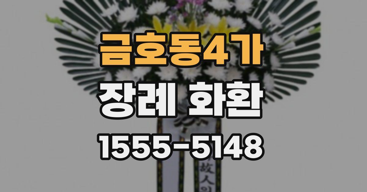 금호동4가 장례 화환