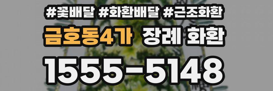 금호동4가 장례 화환