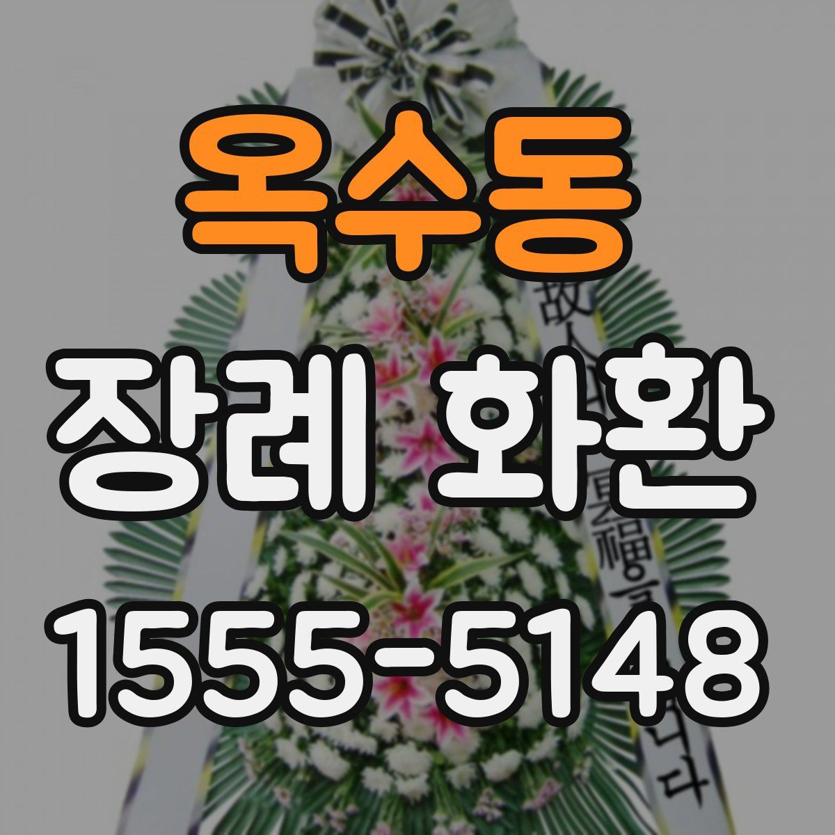 옥수동 장례 화환