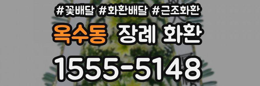 옥수동 장례 화환