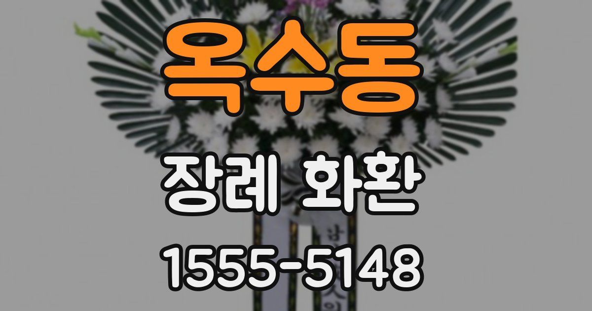 옥수동 장례 화환