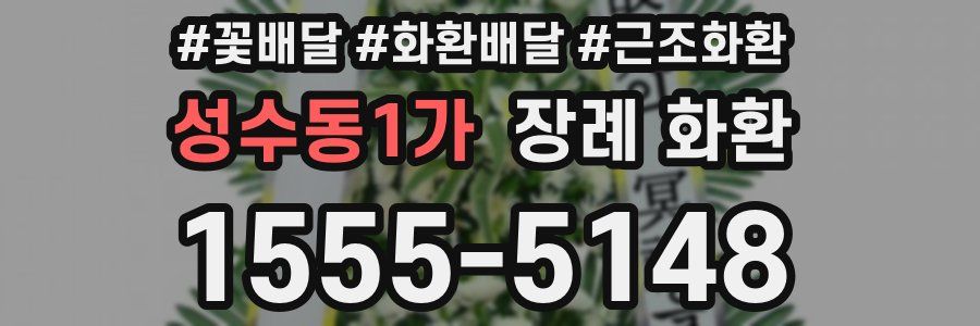 성수동1가 장례 화환