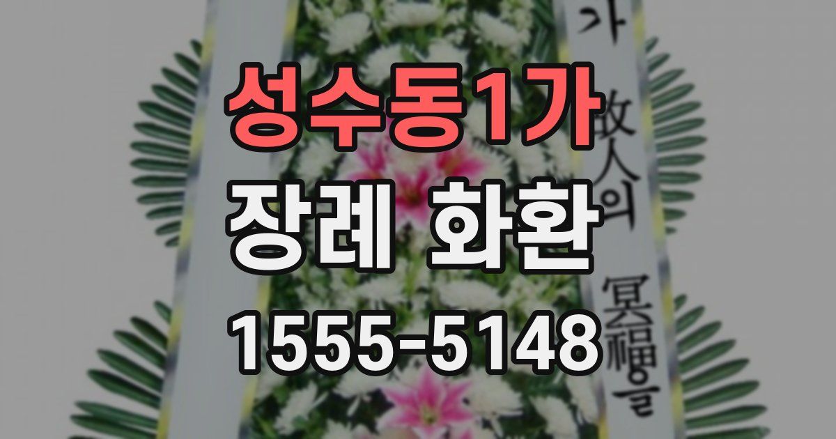 성수동1가 장례 화환
