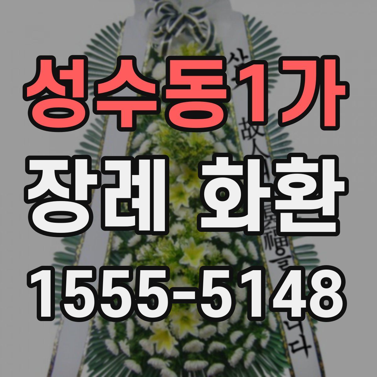 성수동1가 장례 화환