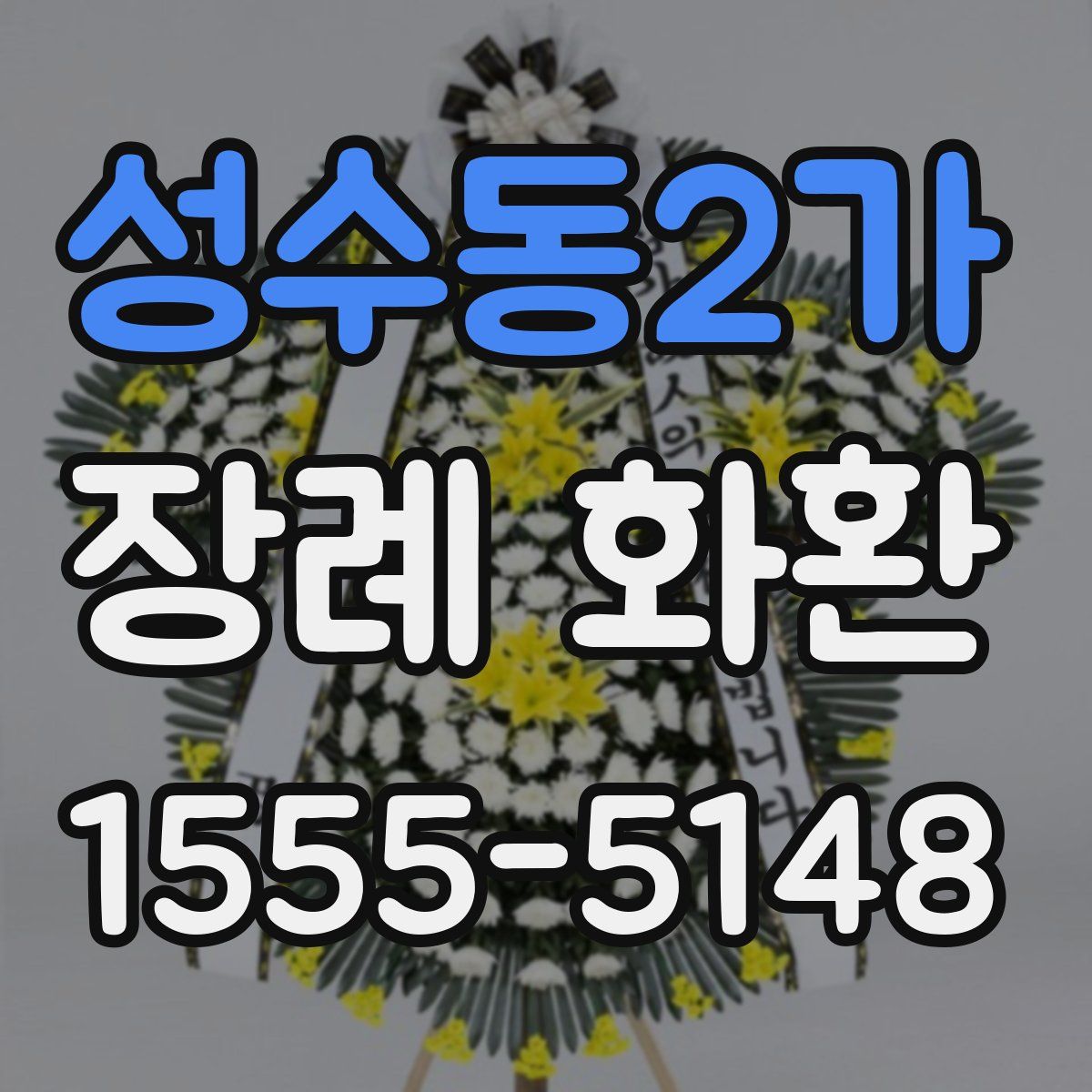 성수동2가 장례 화환