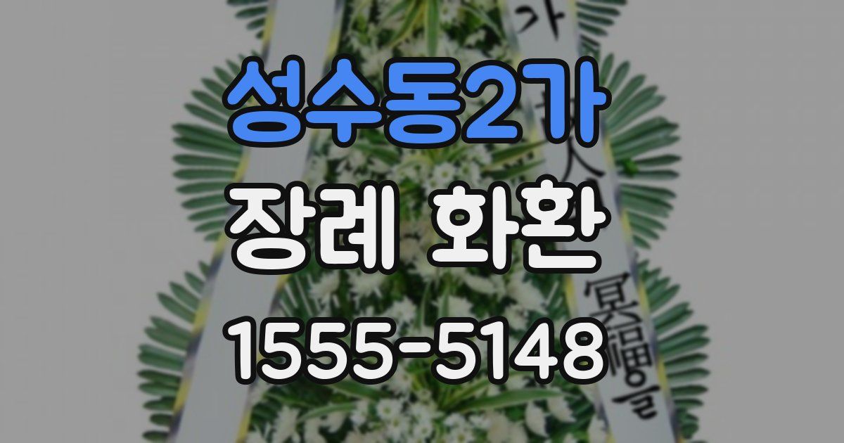 성수동2가 장례 화환