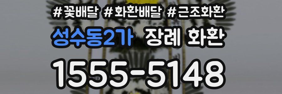 성수동2가 장례 화환