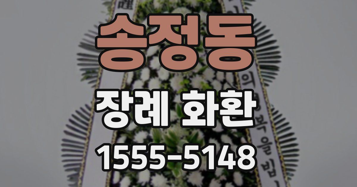 송정동 장례 화환