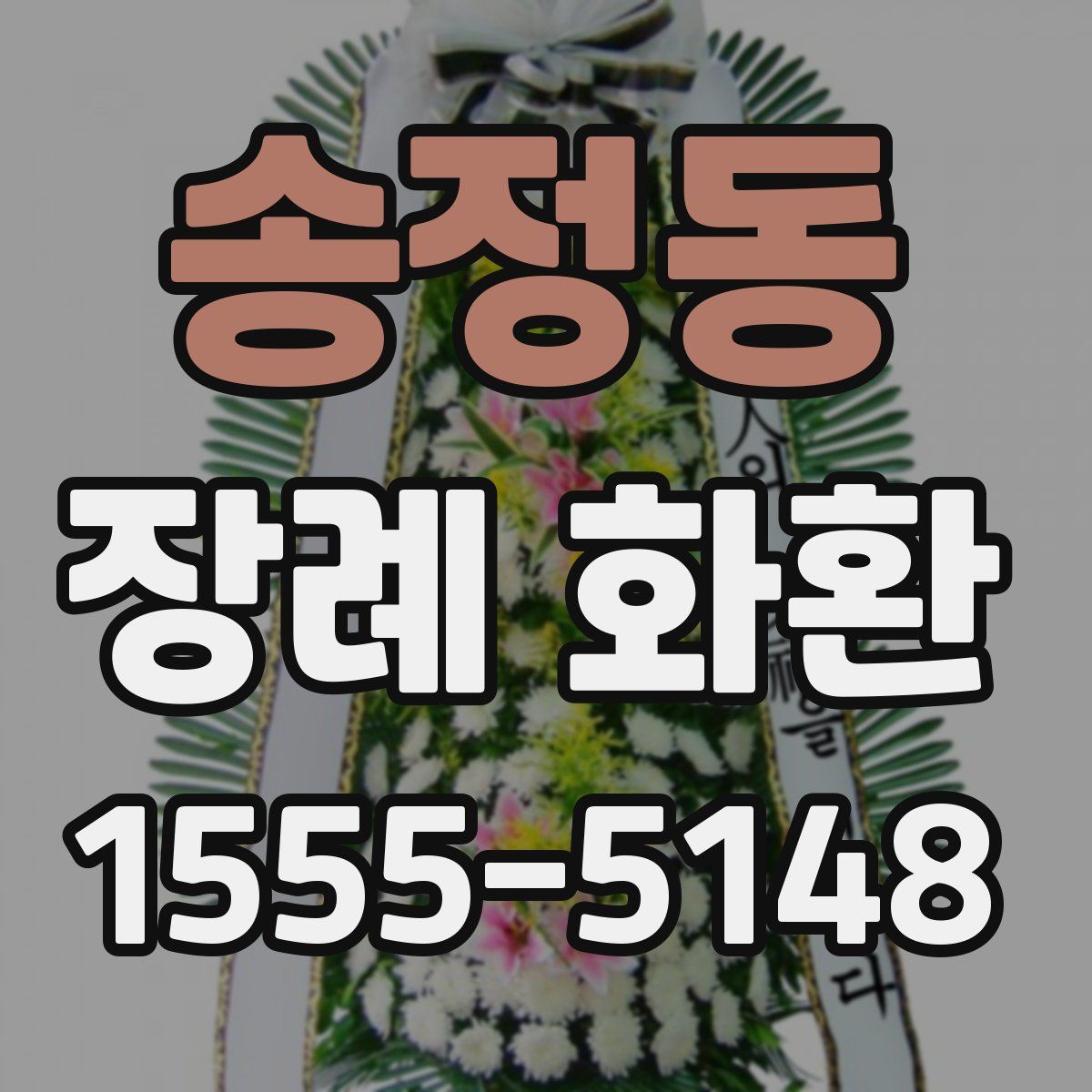 송정동 장례 화환