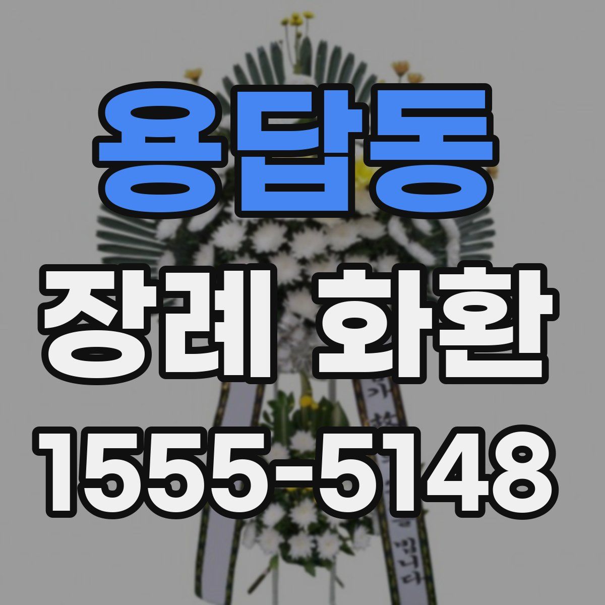 용답동 장례 화환