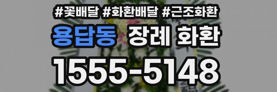 용답동 장례 화환
