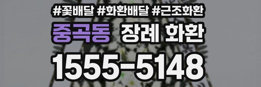 중곡동 장례 화환