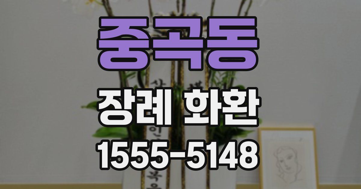 중곡동 장례 화환