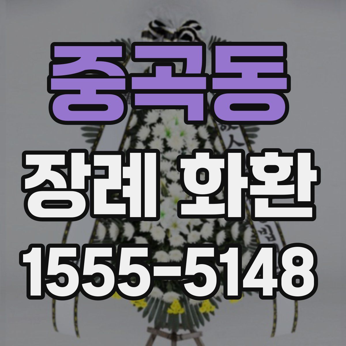 중곡동 장례 화환