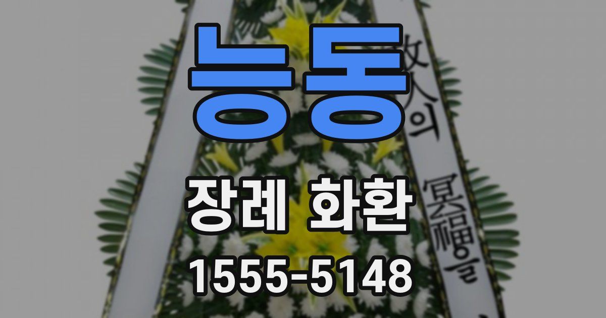 능동 장례 화환