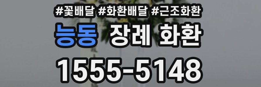 능동 장례 화환