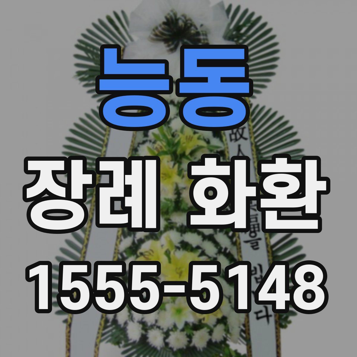 능동 장례 화환