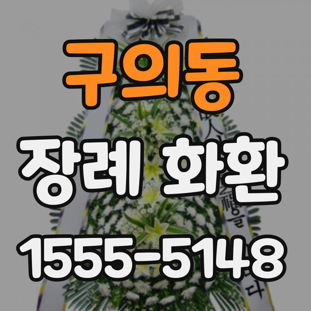 구의동 장례 화환