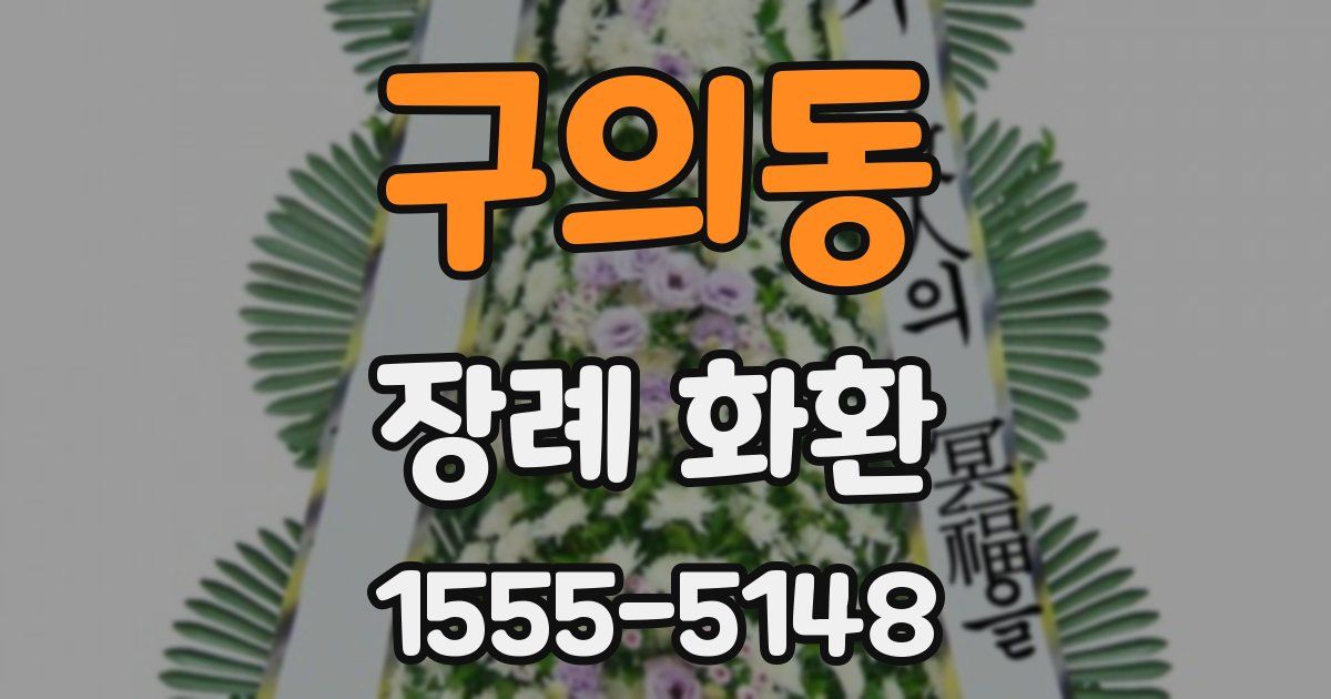 구의동 장례 화환