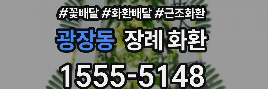 광장동 장례 화환