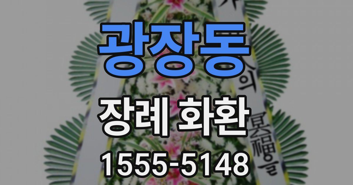 광장동 장례 화환
