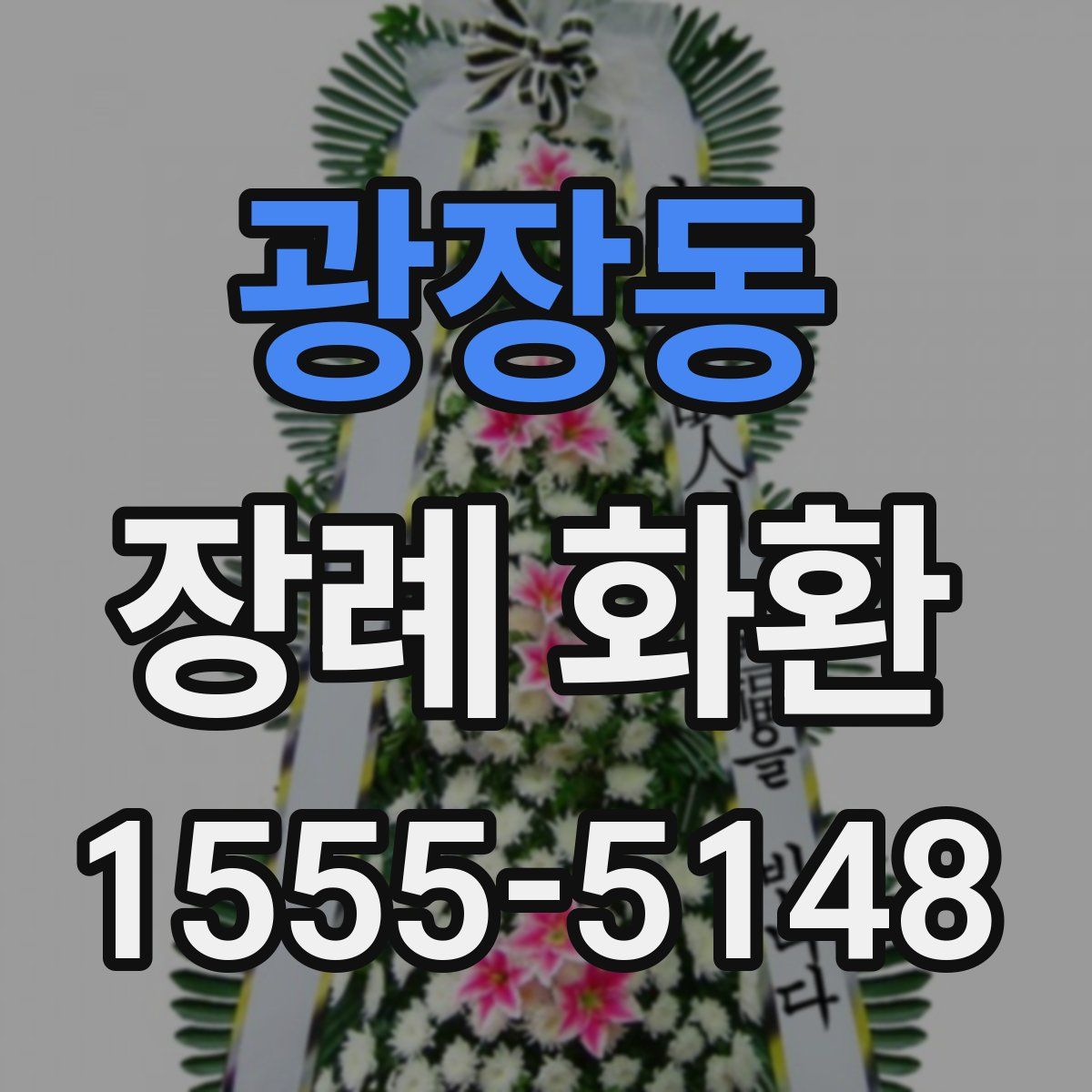 광장동 장례 화환
