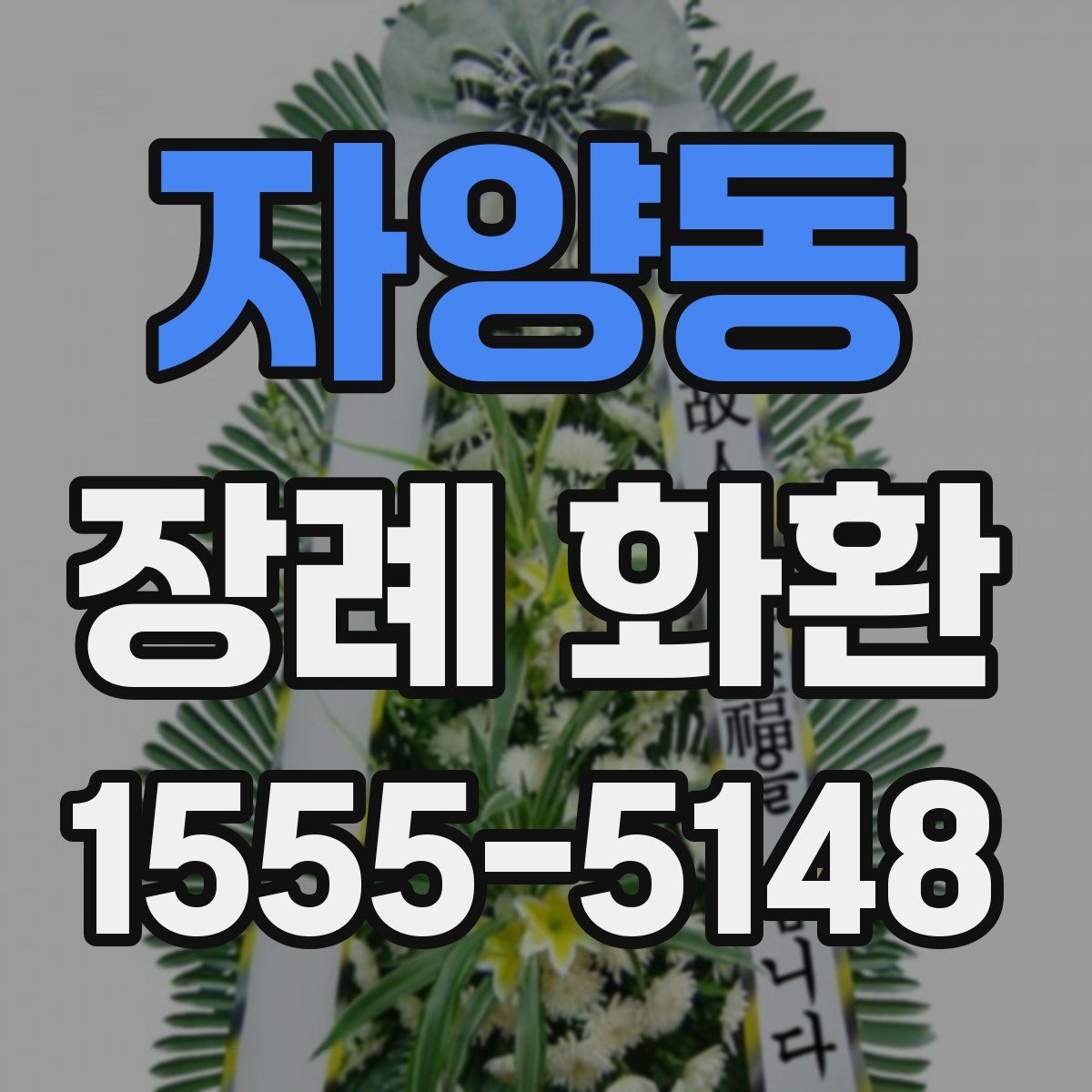자양동 장례 화환