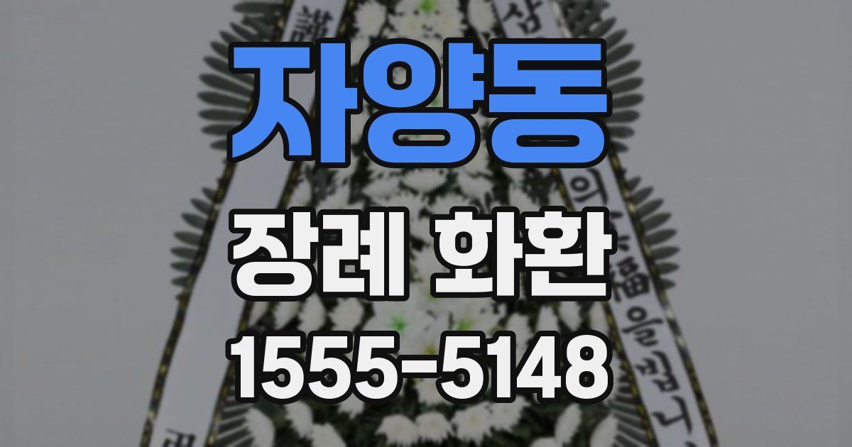 자양동 장례 화환
