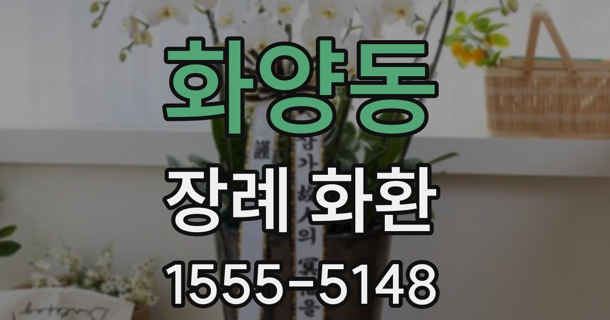 화양동 장례 화환