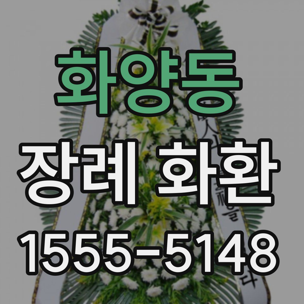화양동 장례 화환