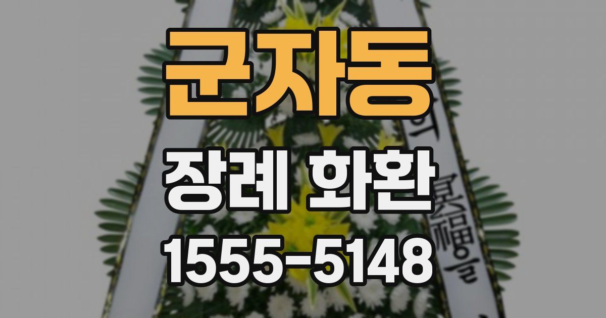 군자동 장례 화환