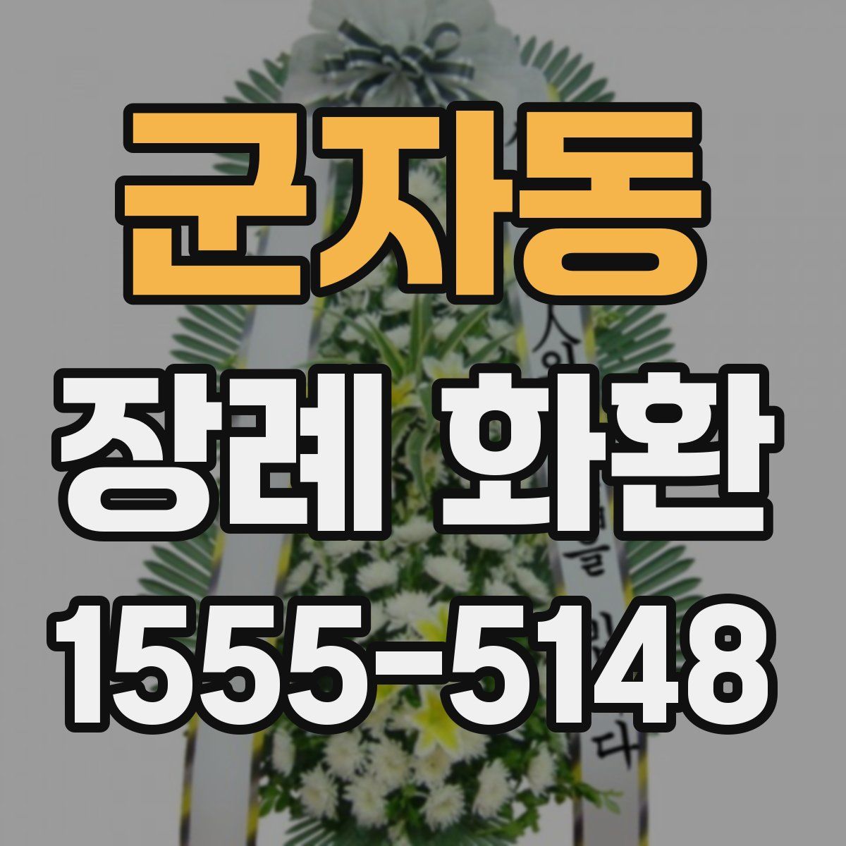 군자동 장례 화환
