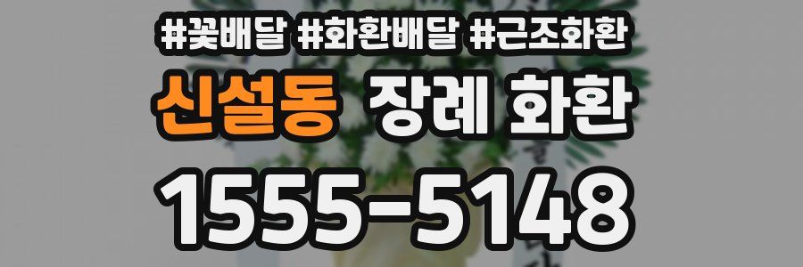 신설동 장례 화환