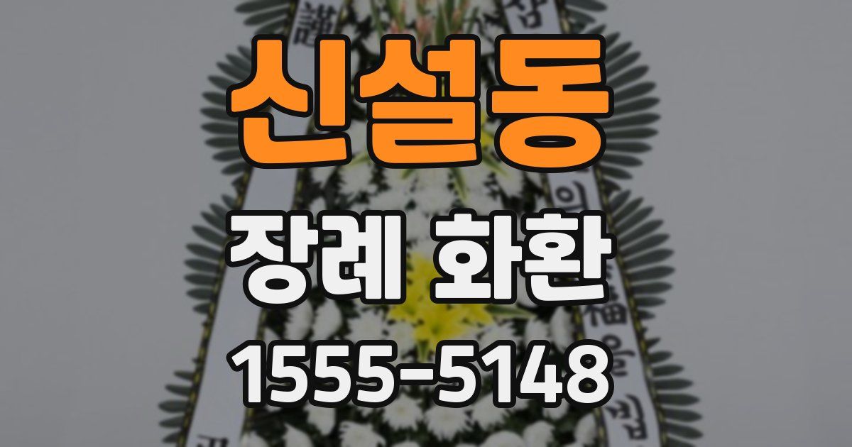 신설동 장례 화환