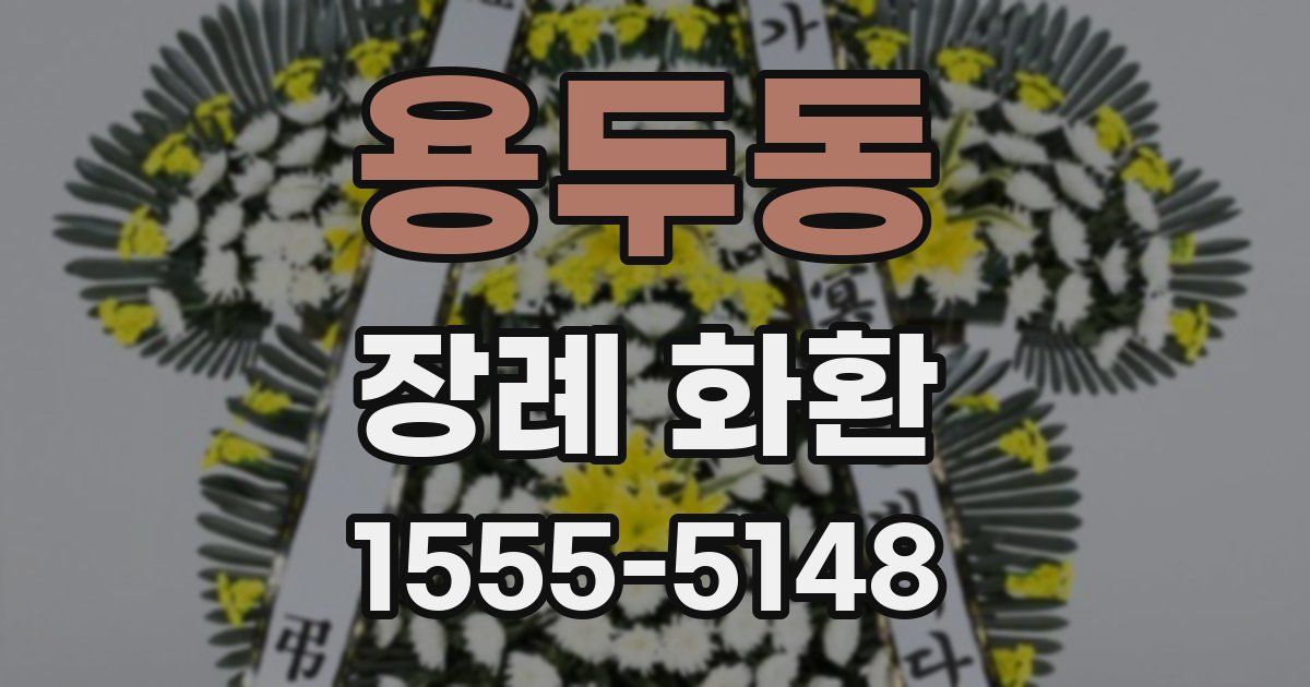 용두동 장례 화환