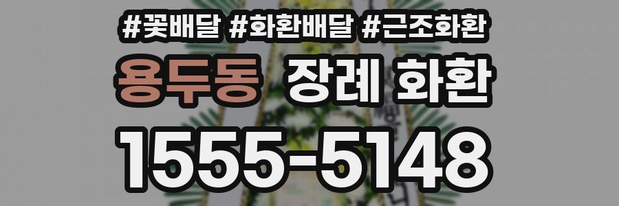 용두동 장례 화환