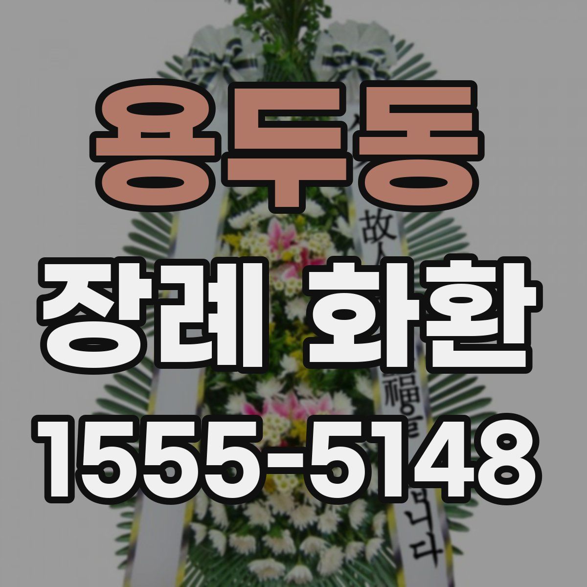 용두동 장례 화환