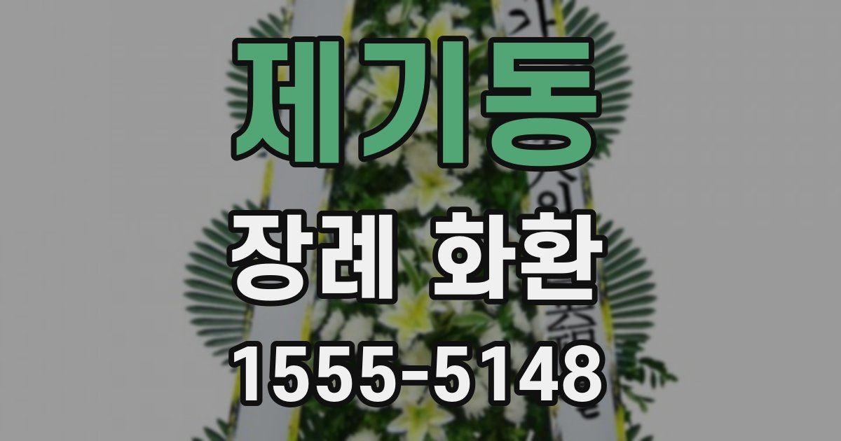 제기동 장례 화환