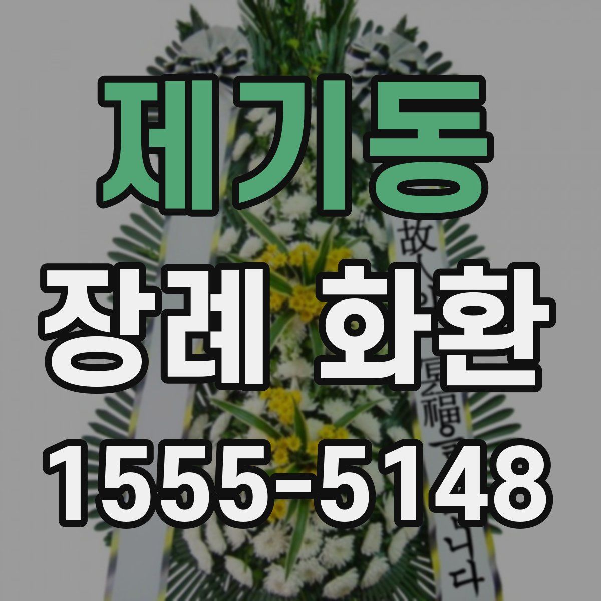 제기동 장례 화환