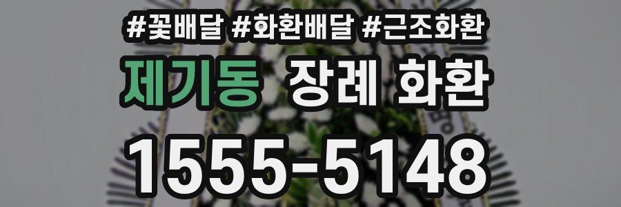 제기동 장례 화환