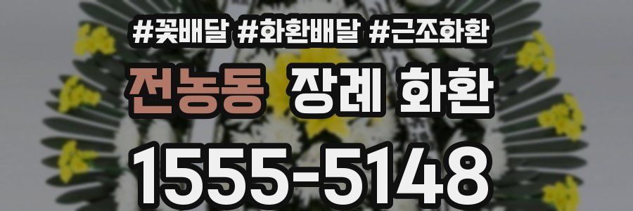 전농동 장례 화환