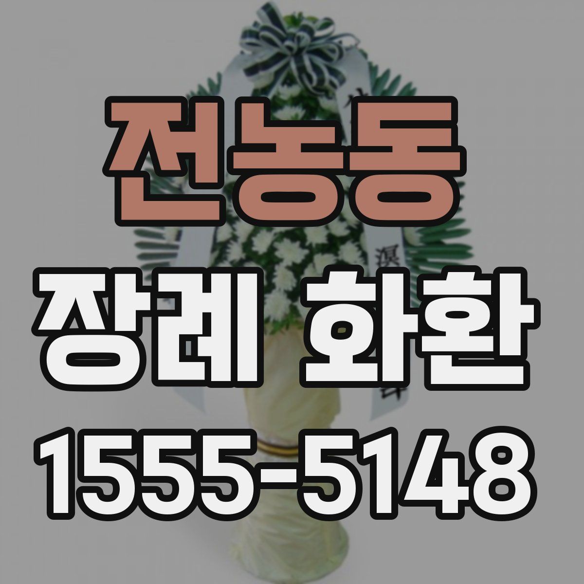 전농동 장례 화환