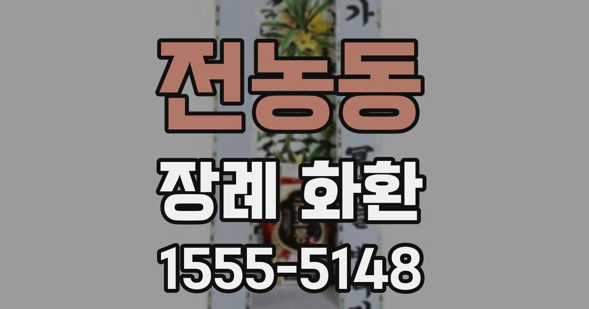 전농동 장례 화환