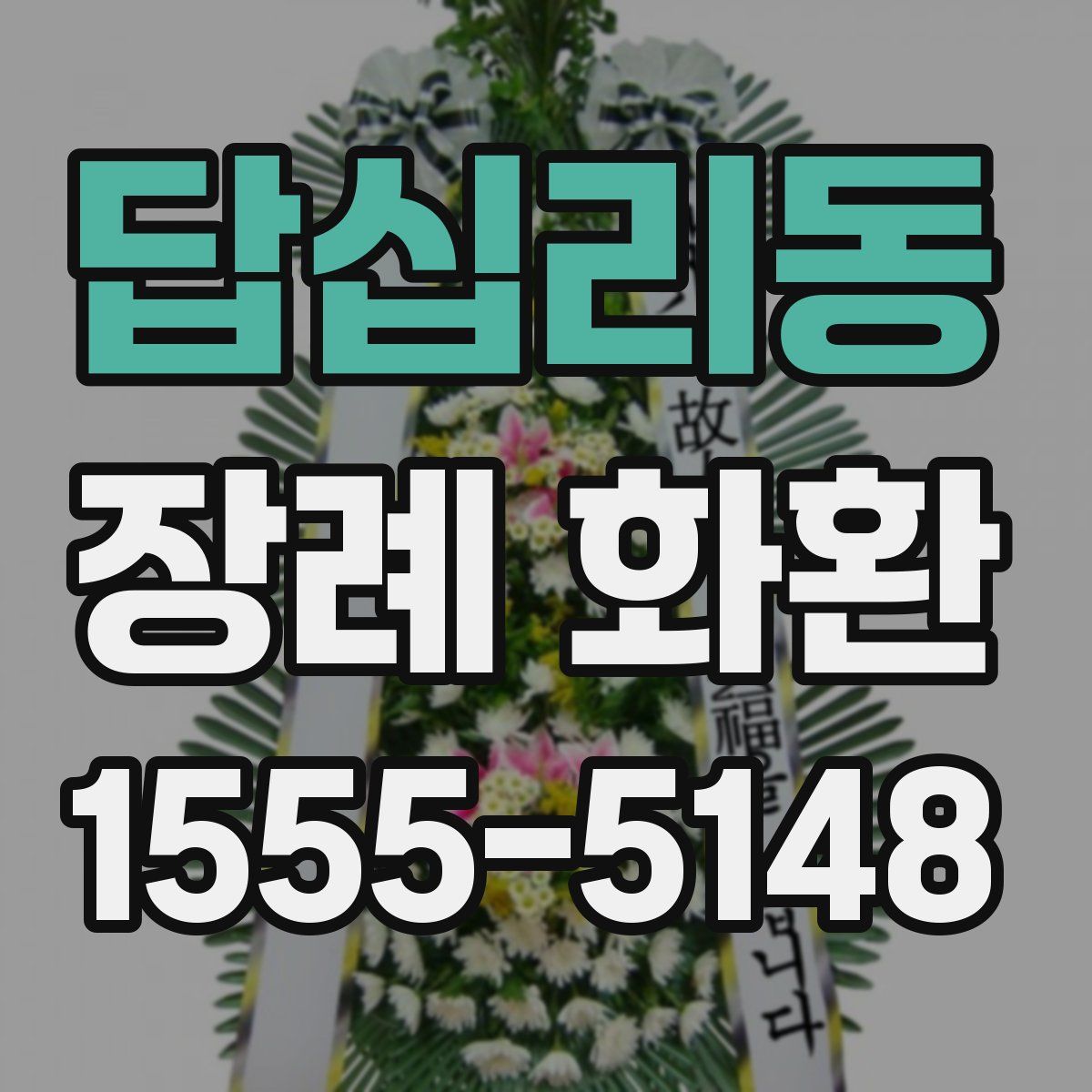 답십리동 장례 화환